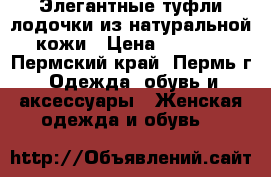 Элегантные туфли лодочки из натуральной кожи › Цена ­ 1 200 - Пермский край, Пермь г. Одежда, обувь и аксессуары » Женская одежда и обувь   